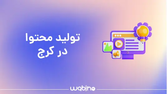 تولید محتوا در کرج