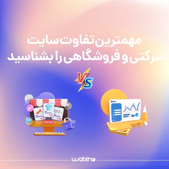 مهم ترین تفاوت سایت شرکتی و فروشگاهی را بشناسید