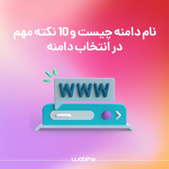 نام دامنه چیست و 10 نکته مهم در انتخاب دامنه