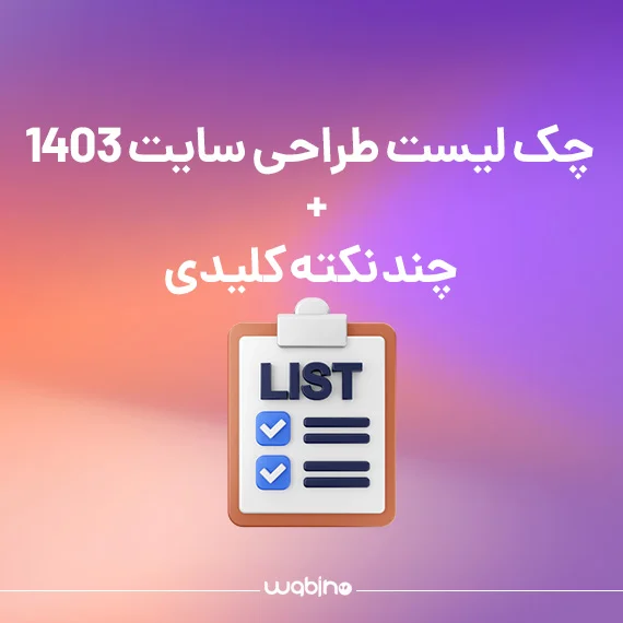 چک لیست طراحی سایت 1403 + 5 نکته کلیدی