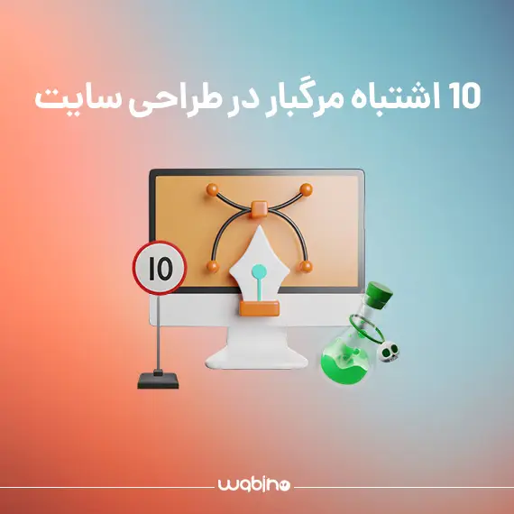 10 اشتباهات طراحی سایت که می تواند جبران ناپذیر باشد !!