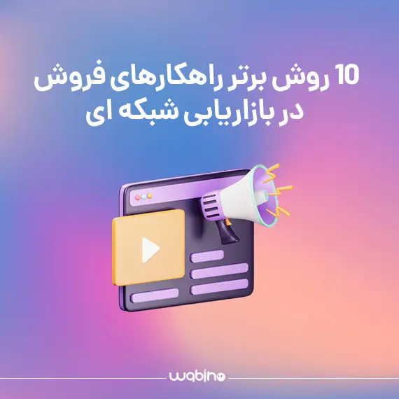 10 روش برتر راهکارهای فروش در بازاریابی شبکه ای