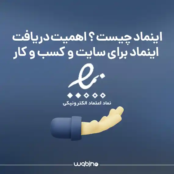 دریافت اینماد برای سایت و کسب و کار