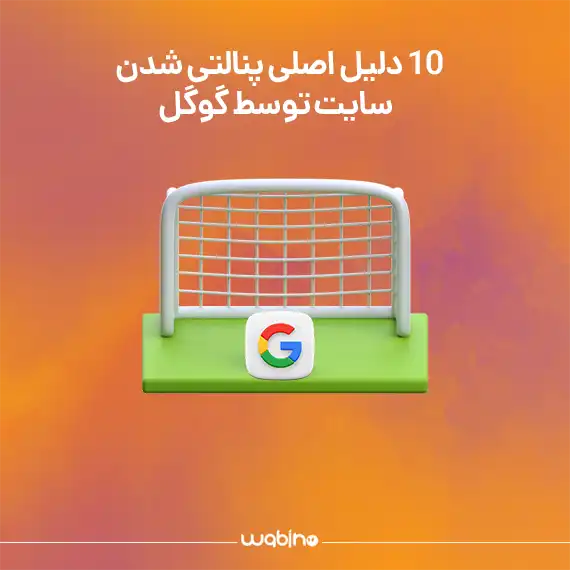 10 دلیل اصلی پنالتی شدن سایت توسط گوگل