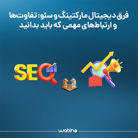 فرق دیجیتال مارکتینگ و سئو تفاوت‌ها