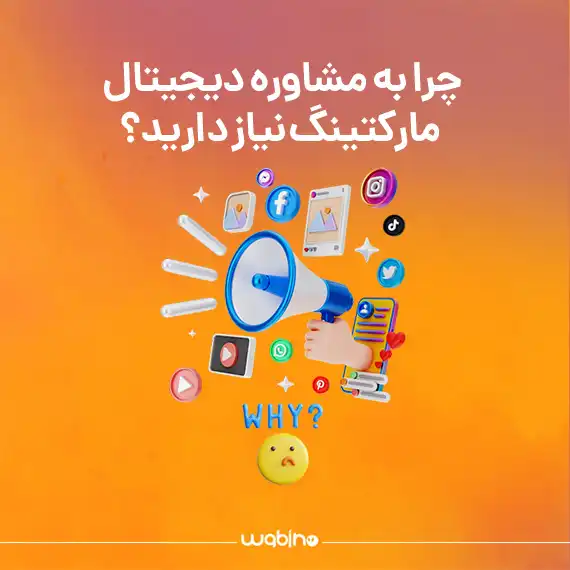 مشاوره دیجیتال مارکتینگ چگونه می‌تواند کسب و کار شما را رشد دهد؟