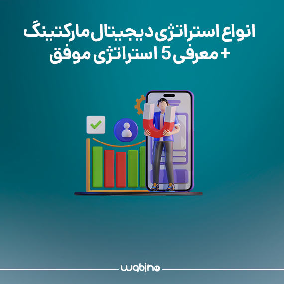 انواع استراتژی دیجیتال مارکتینگ + معرفی 5 استراتژی موفق