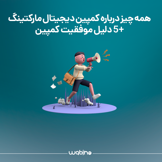 همه چیز درباره کمپین دیجیتال مارکتینگ + 5 دلیل موفقیت کمپین