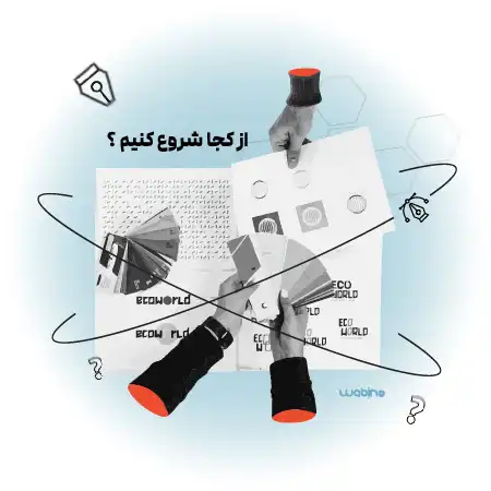 از کجا طراحی برند بوک شروع کنیم ؟