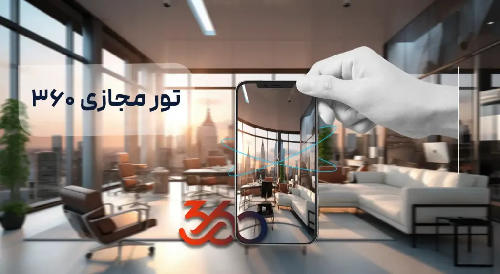 تور مجازی 360 چیست و چه کاربردی دارد؟