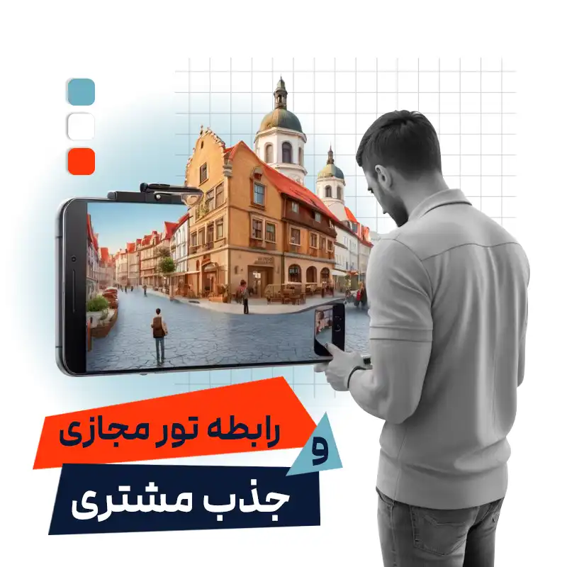 تور مجازی 360 چه تأثیری در جذب مشتری دارد؟