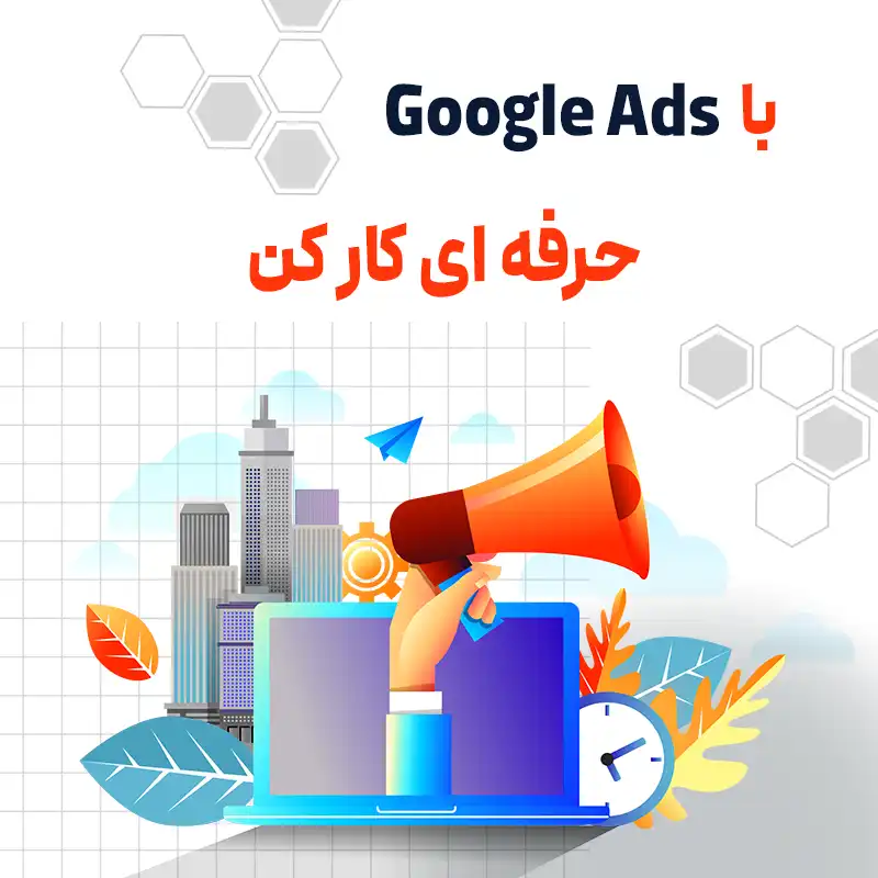 تبلیغات گوگل ادز