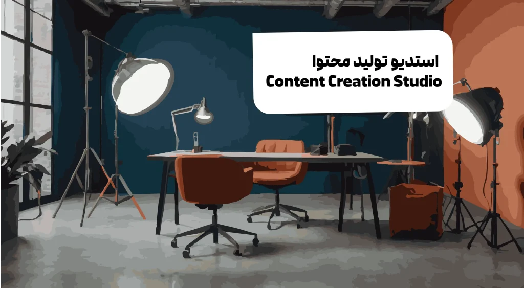 استودیو تولید محتوا کرج