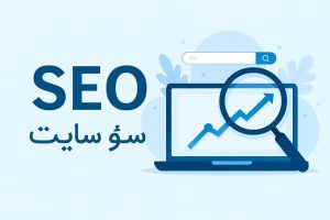 هزینه ی سئو ماهیانه سایت