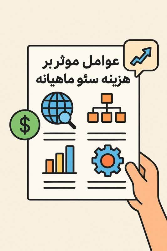 عوامل موثر بر هزینه سئو ماهیانه