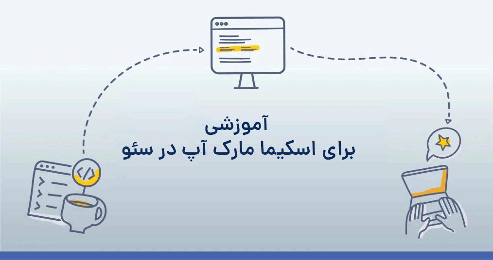آموزش اسکیما مارک آپ ( schema markup)