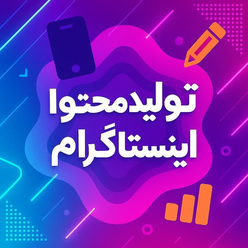 تولید محتوا اینستاگرام در کرج