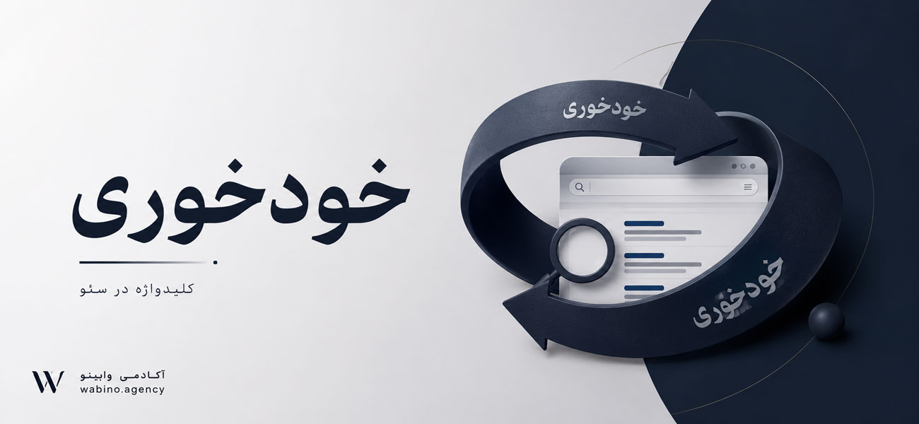 خودخوری کلیدواژه