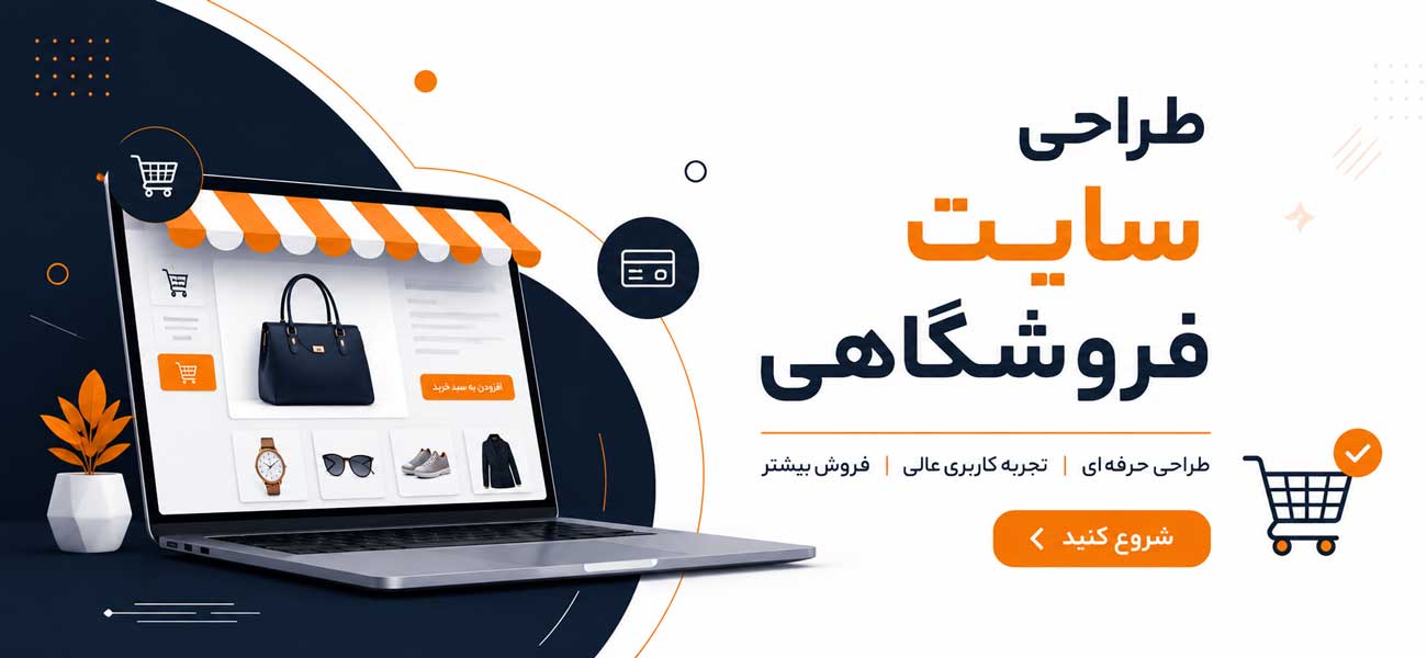 طراحی سایت فروشگاهی در کرج