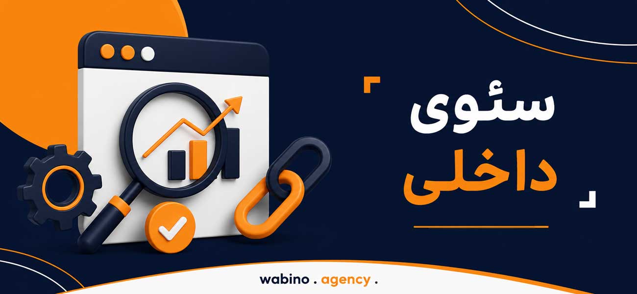 سئوی داخلی وابینو