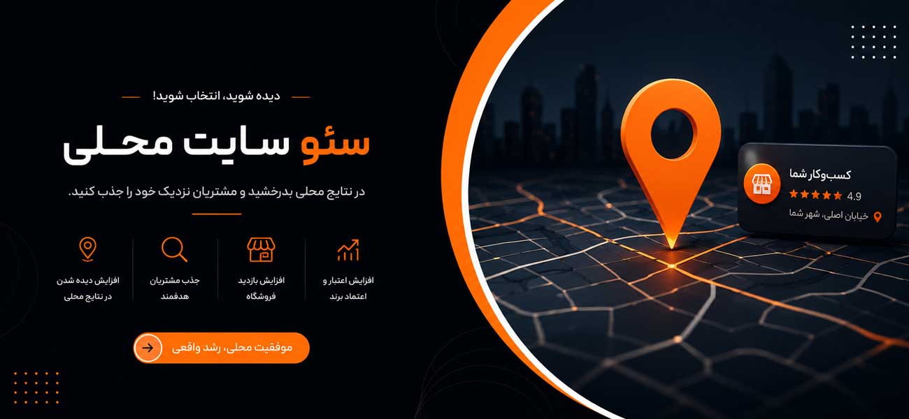 سئو محلی وابینو