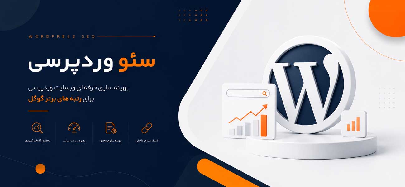 سئو وردپرسی وابینو