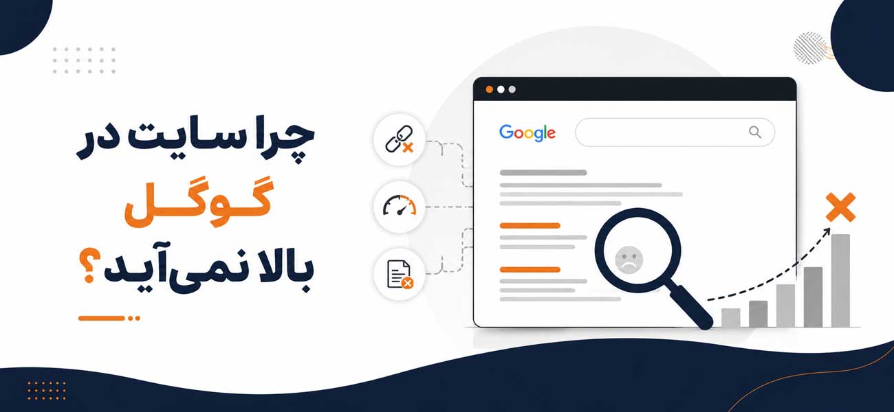 چرا سایت در گوگل بالا نمیآید؟